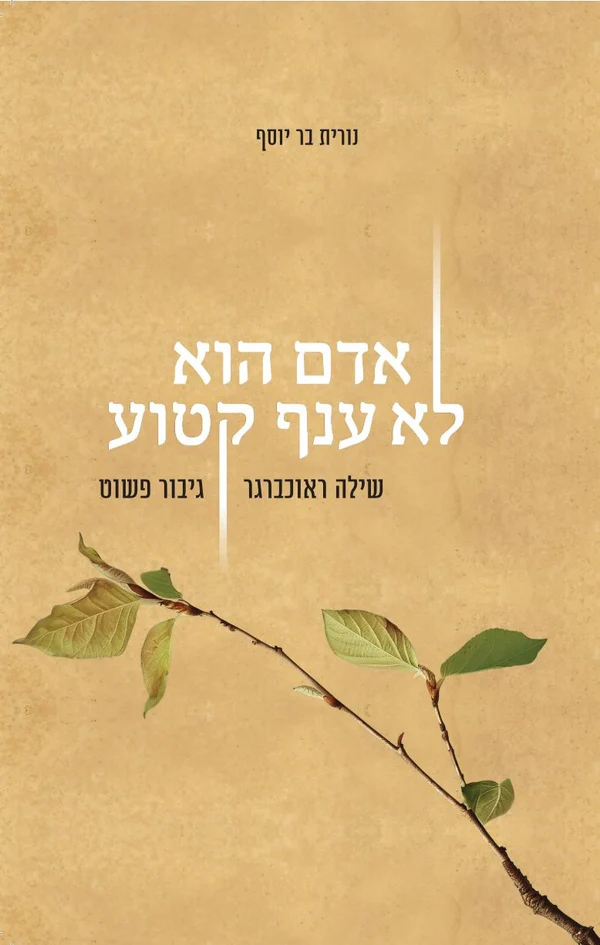 אדם הוא לא ענף קטוע שילה רכברגר
