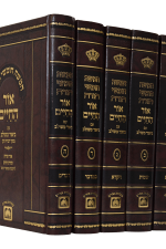 אור החיים המשלוב עז והדר