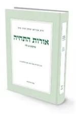 אורות התחיה הרב זאב סונטולוביץ