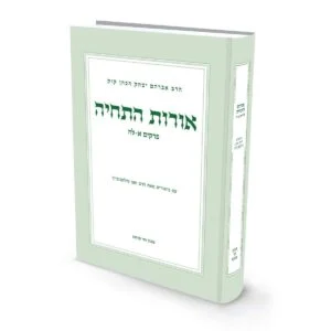 אורות התחיה הרב זאב סונטולוביץ