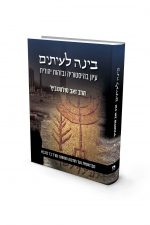 בינה לעיתים א- הרב זאב סונטולביץ