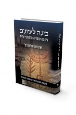 בינה לעיתים ג- הרב זאב סונטוללוביץ