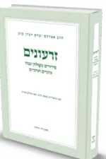 זרעונים הרב זאב סונטולוביץ