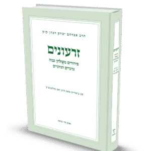 זרעונים הרב זאב סונטולוביץ