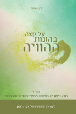 על קצות בהונות ההויה חלק ד