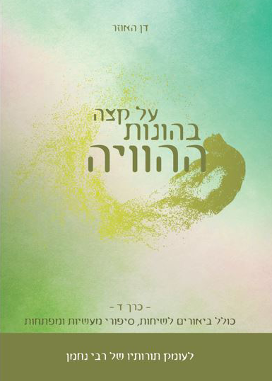 על קצות בהונות ההויה חלק ד