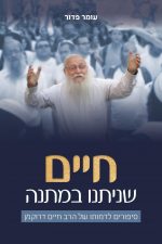 חיים שנתנו במתנה- הרב חיים דרוקמן ז"ל
