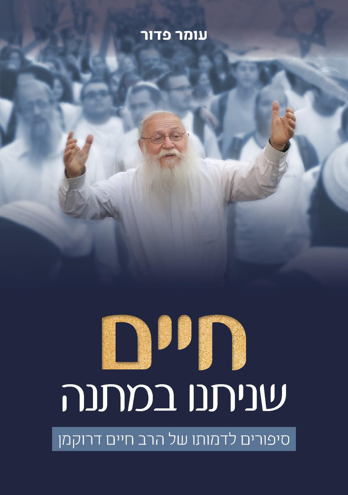 חיים שנתנו במתנה- הרב חיים דרוקמן ז"ל