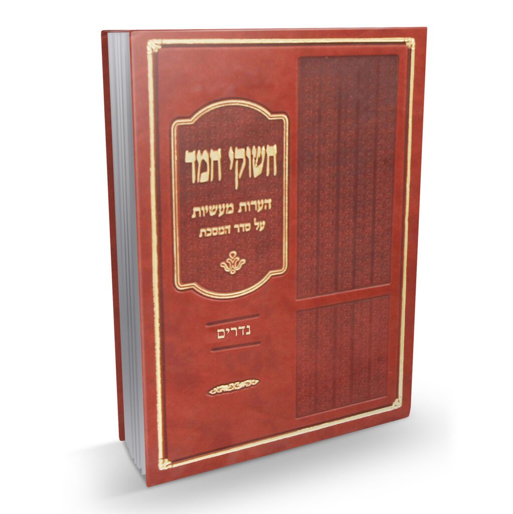 חישוקי חמד מסכת נדרים