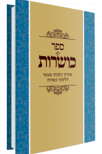 כושות מדריך הלכתי ללמוד כשרות