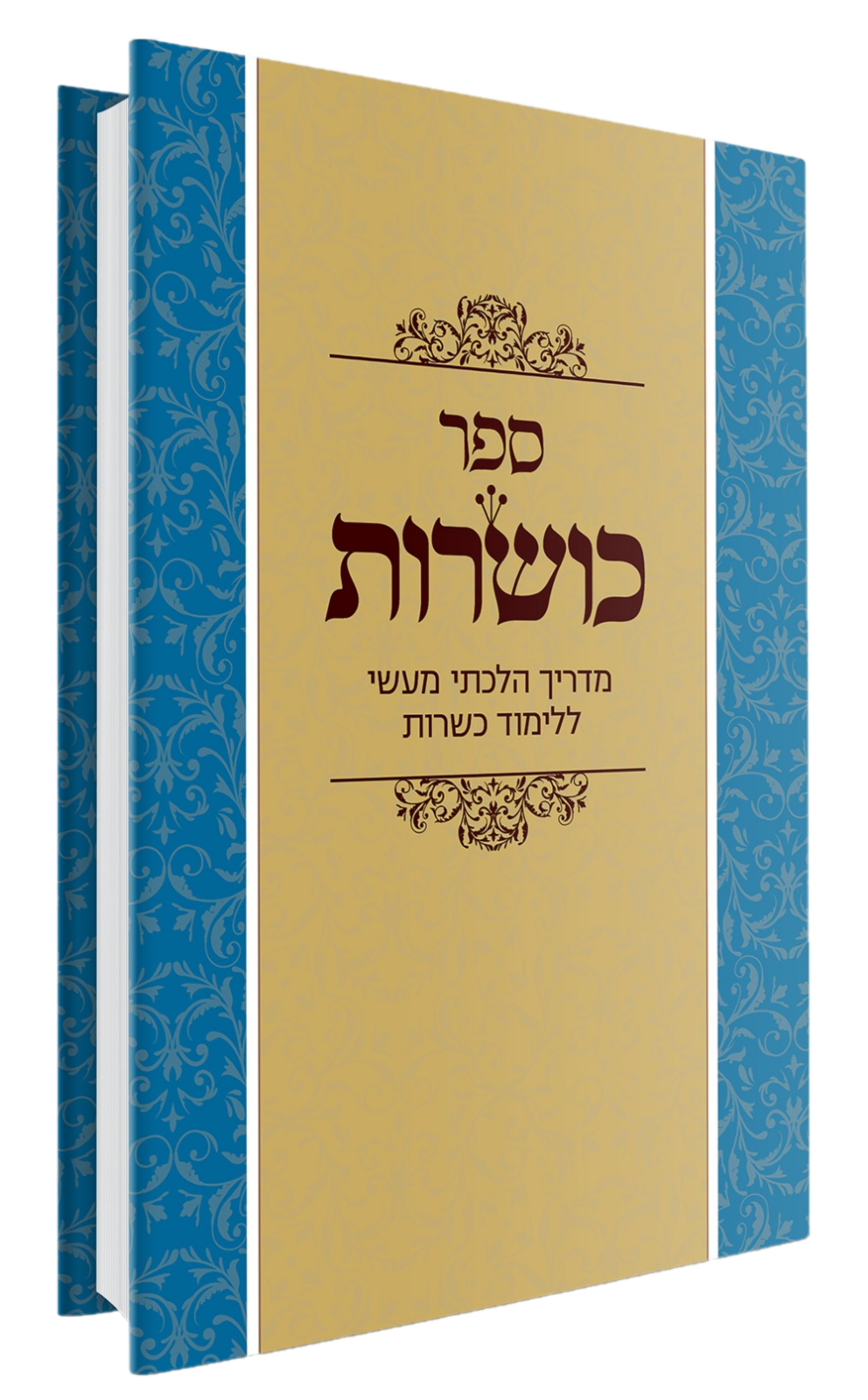 כושות מדריך הלכתי ללמוד כשרות
