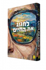 לחגוג את החיים -הרב יונתן זקס ז"ל