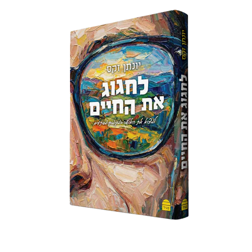 לחגוג את החיים -הרב יונתן זקס ז"ל
