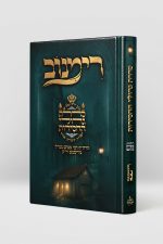 סדרת גדולי החסידות רימנוב