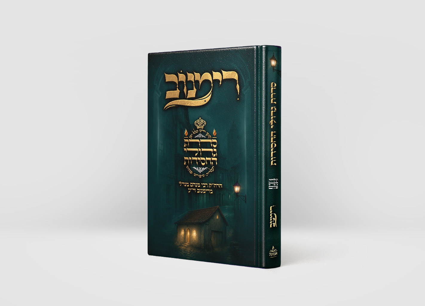 סדרת גדולי החסידות רימנוב