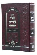 פרי צדיק ראשי חודשים