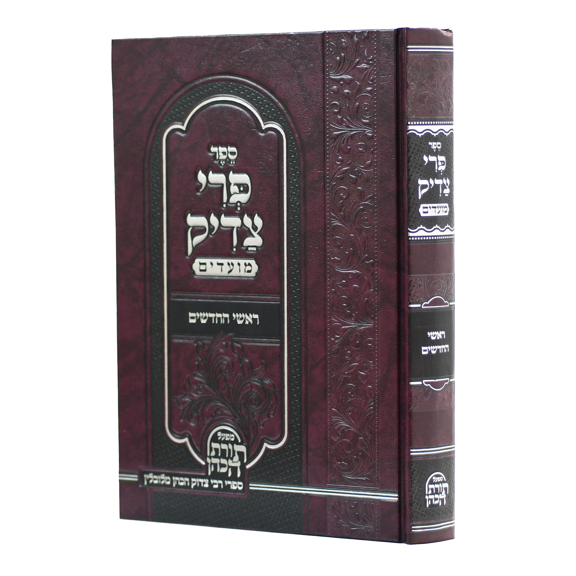 פרי צדיק ראשי חודשים