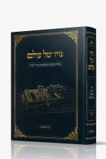 נוי של עולם ברוך שרגאי
