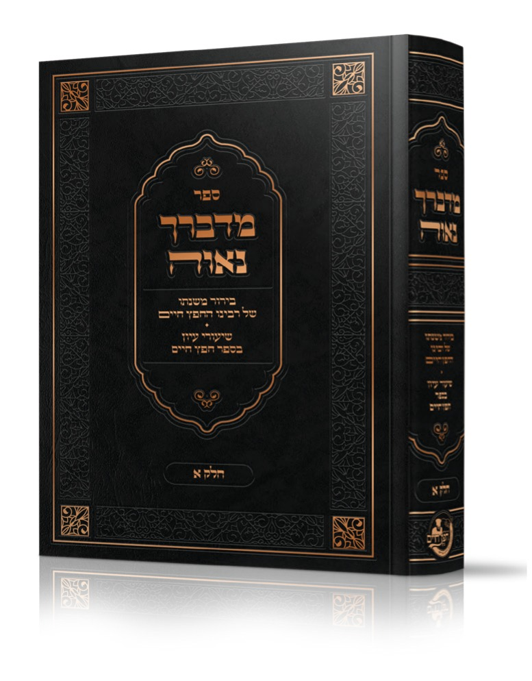 מדברך נווה -בירור משנתו של החפץ חיים
