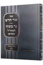אור חדש המקוצר הרטמן