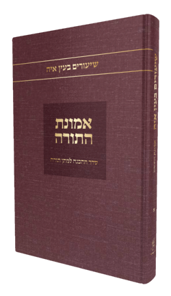 אמונת התורה-שיעורים בעין איה