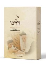 על פי דרכו פרקי חינוך