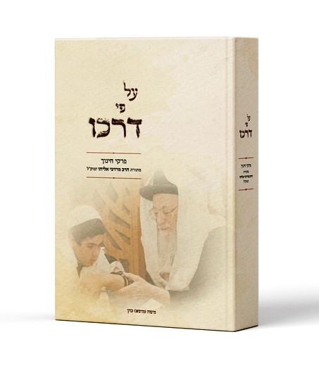 על פי דרכו פרקי חינוך