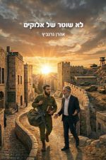 לא שוטר של אלוקים אהרון גרנוביץ