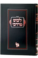 לבוש מרדכי על בבא מציעא בבא בתרא