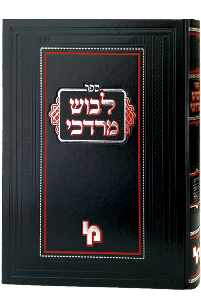 לבוש מרדכי על בבא מציעא בבא בתרא