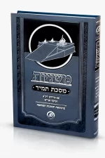 משניות קול הלשון מסכת תמיד