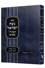 נצח ישראל המקוצר הרטמן