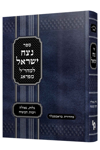 נצח ישראל המקוצר הרטמן