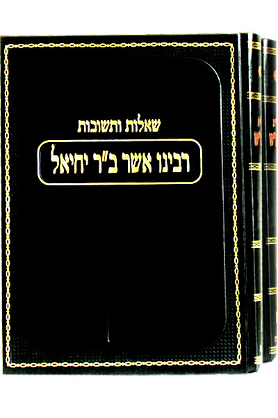 שו"ת הרא"ש ב כרכים