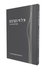 אל חי בקרבכם חלק ב