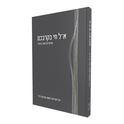 אל חי בקרבכם חלק ב