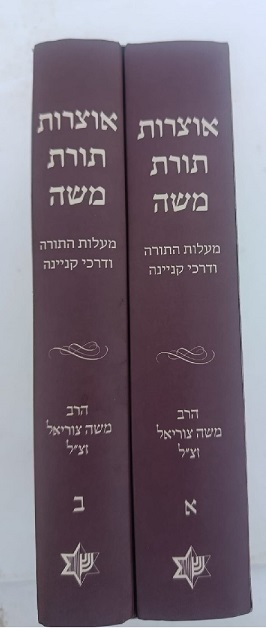 אוצרות תורת משה
