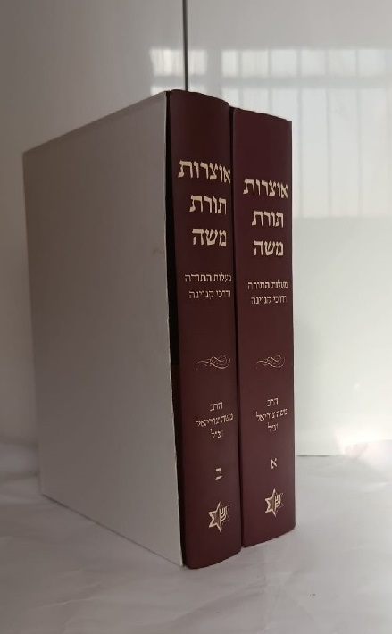 אוצרות תורת משה ב כרכים