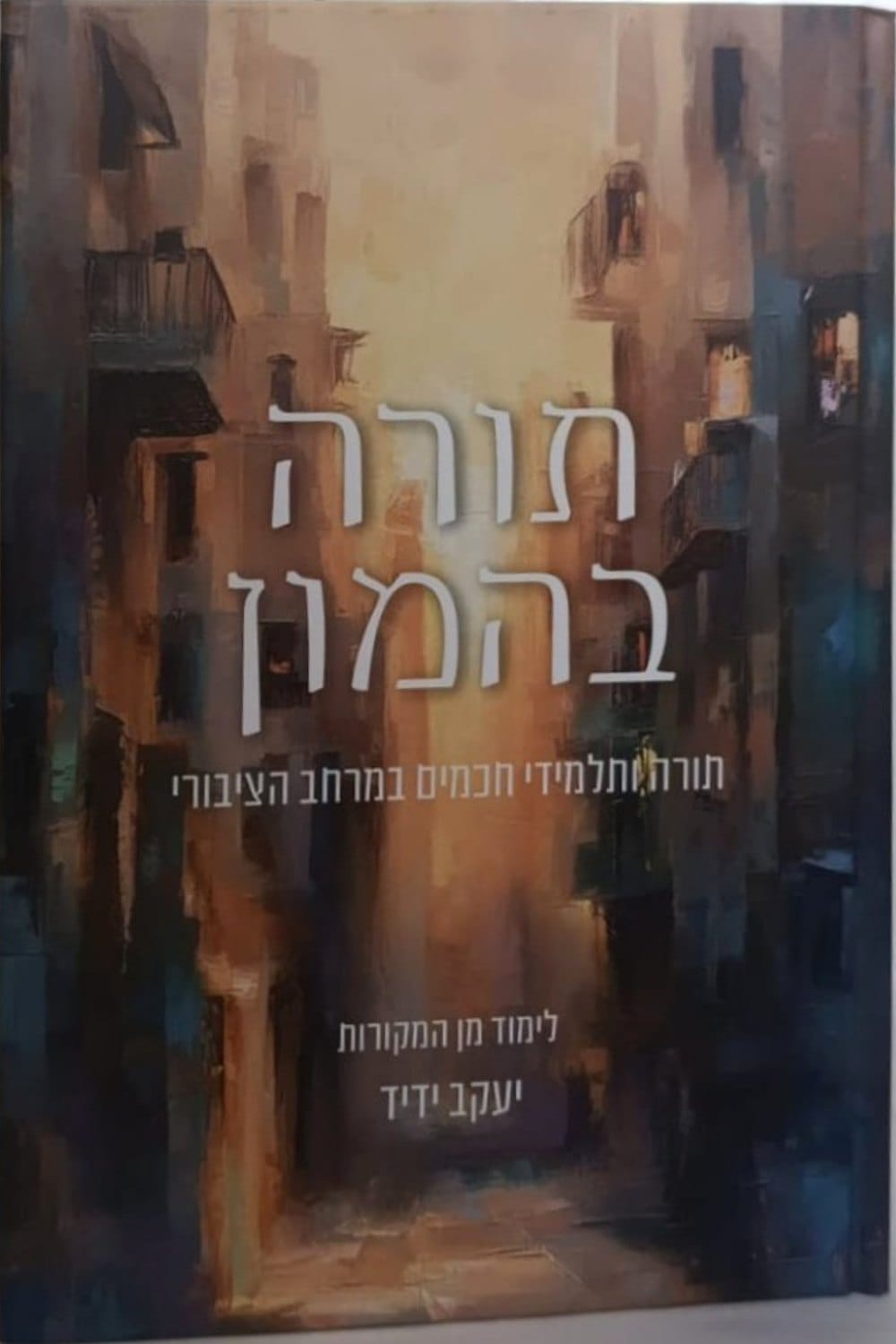 תורה בהמון הרב יעקוב ידידי