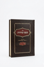 קובץ שיחות לימים נוראים