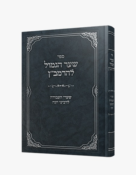 שער הגמול לרמבן -שערי העבודה לרבינו יונה