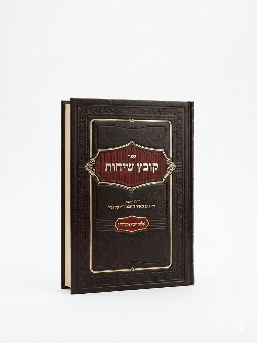 קובץ שיחות לימים נוראים
