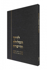 לדרך הסלולה והישרה הרב טאו
