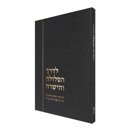 לדרך הסלולה והישרה הרב טאו