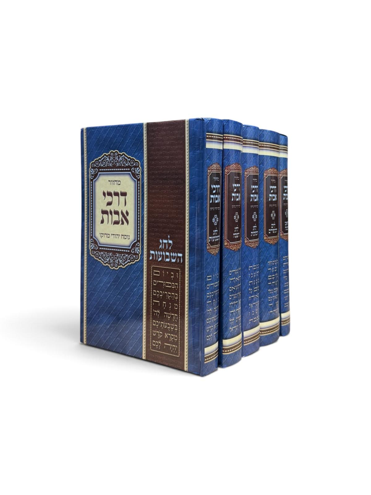 מחזור דרכי אבות ה"כ למנציה