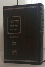 סידור האר"י קול יע'קוב לראש השנה