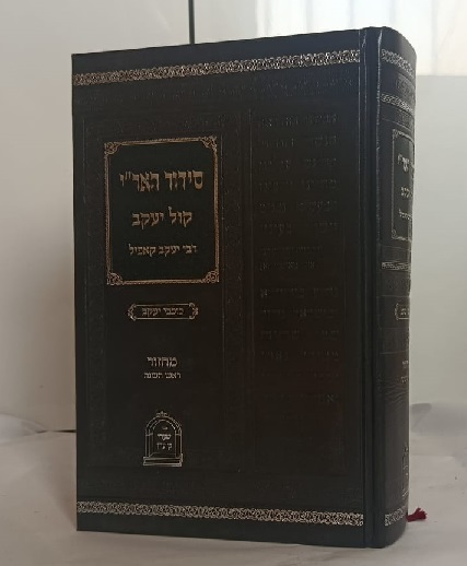 סידור האר"י קול יע'קוב לראש השנה