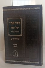 סידור האר"י קול יעקוב לתפילות יום הכיפורים