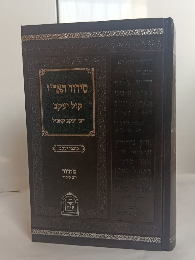 סידור האר"י קול יעקוב לתפילות יום הכיפורים