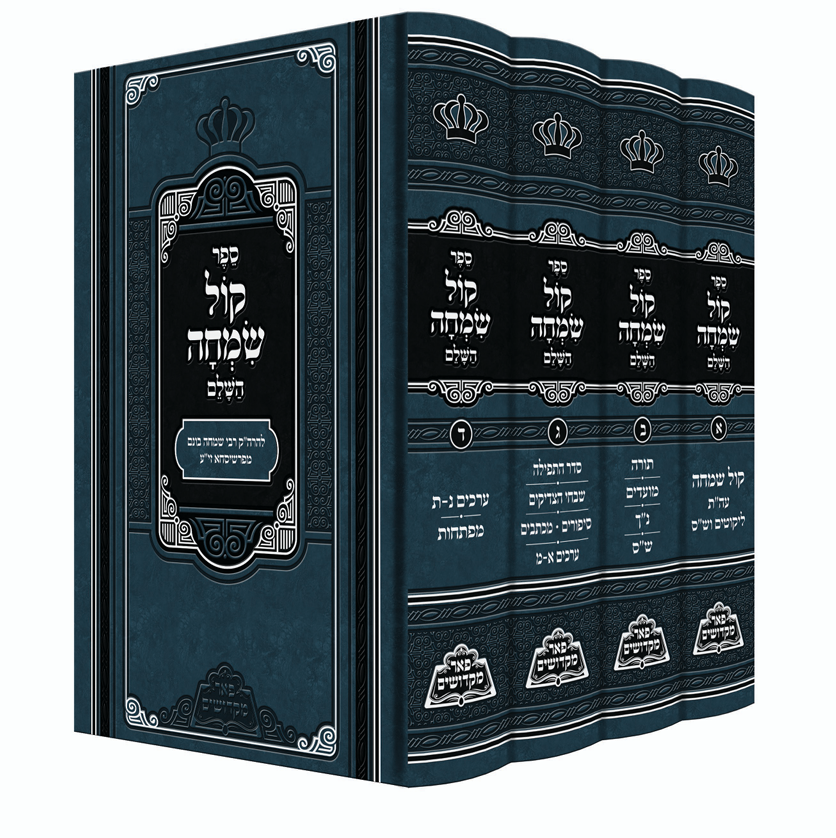 הדמיה קול שמחה לרבי בויינים מפשיסחא